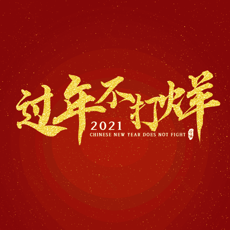 艺术字图片,简约元素,大气PNG,新年免抠素材